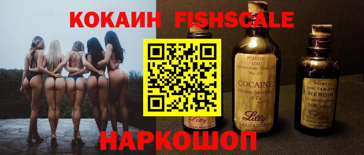 КОКАИН Fish Scale Серпухов